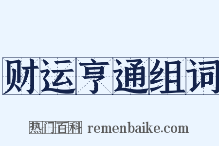 财运亨通组词是什么意思的图片